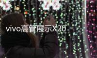 vivo高管展示X200s系列，还有X200 Pro mini新配色