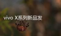 vivo X系列新品发布会定档4月21日：X200 Ultra将至