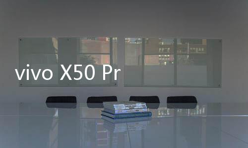 vivoX50 Pro并不是主打性能