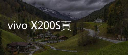 不过看上去的充果果味比较重
