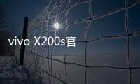 vivo X200s官宣搭载天玑9400+：超大核主频3.7GHz